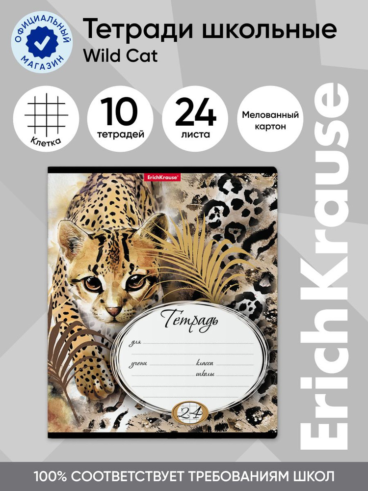 Тетрадь школьная ученическая ErichKrause Wild Cat, 24 листа, клетка (в плёнке по 10 шт.)  #1