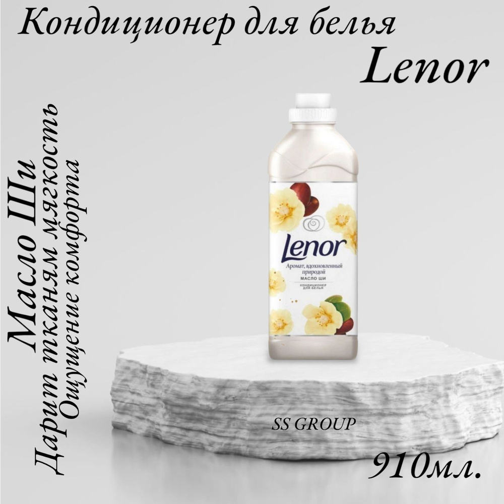 Ленор кондиционер для белья Lenor Масло ШИ 910 мл.щл #1