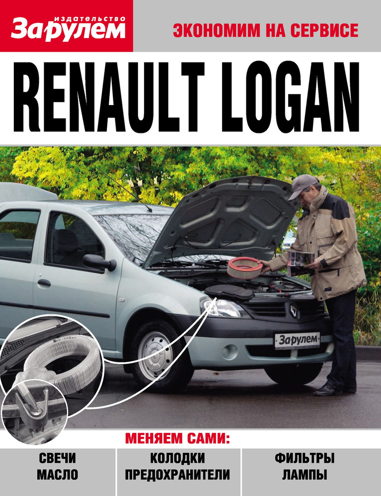 Книга RENAULT LOGAN. Издательство "За рулём" #1