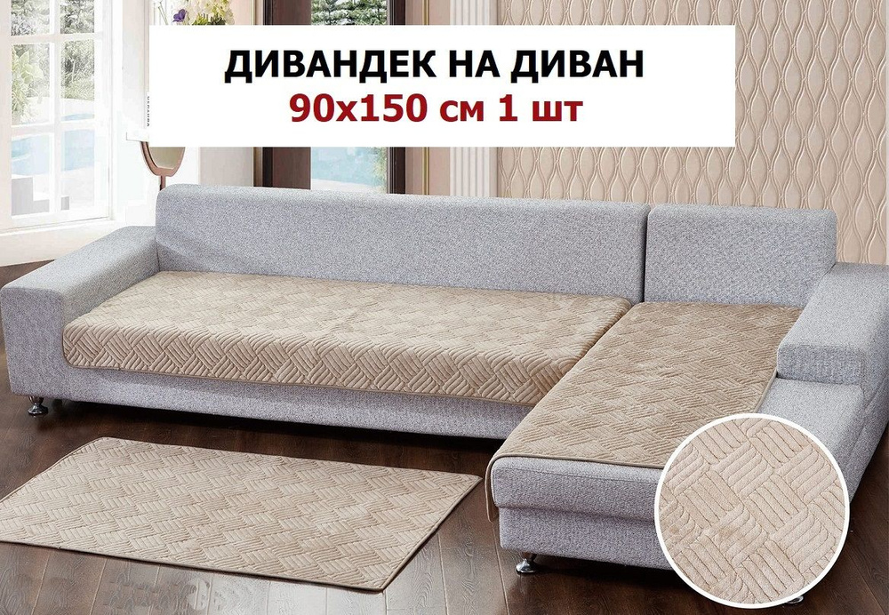 OMRIS Дивандек для углового дивана, 150х90см #1