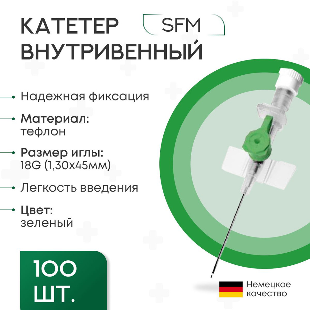 Катетер внутривенный периферический (канюли) с портом 18G (1,30х45мм) SFM, 100 шт/уп  #1