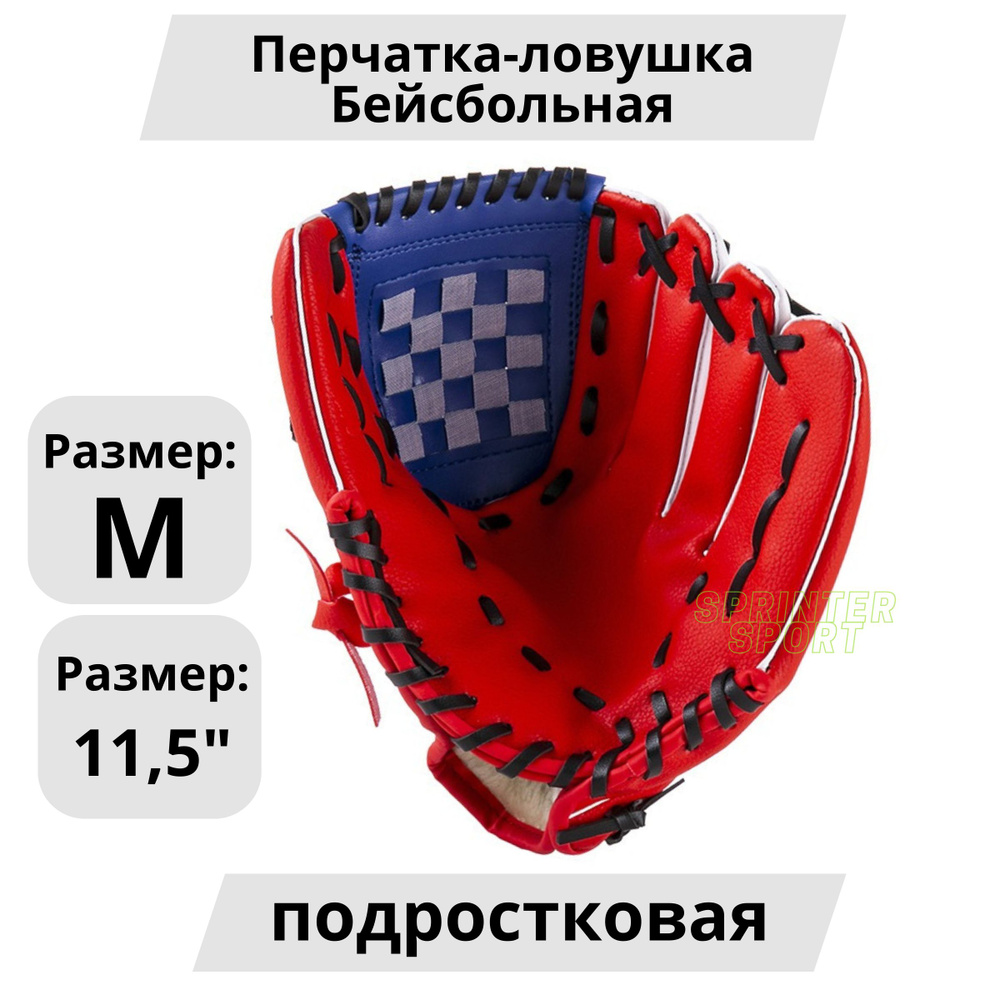 Бейсбольная перчатка из искусственной кожи (подростковая) (на левую руку для правши)  #1