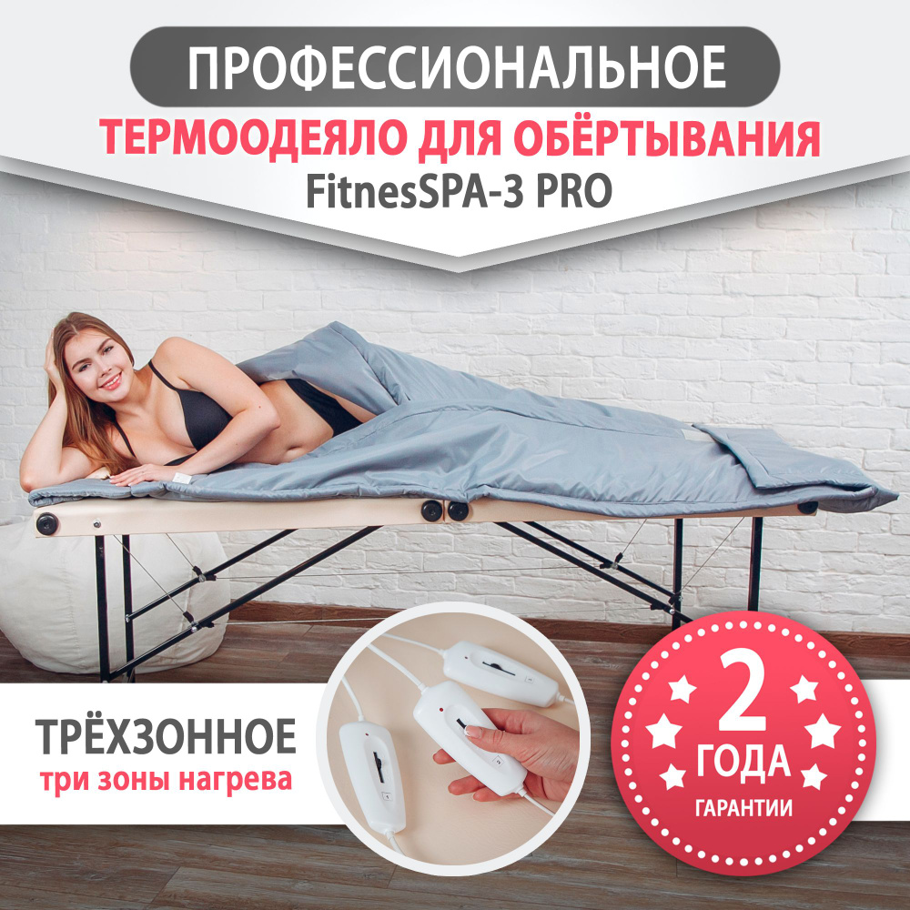 Трехзонное термоодеяло для обертывания FitnesSPA 3 PRO, серебристый Сlassic профессиональное  #1