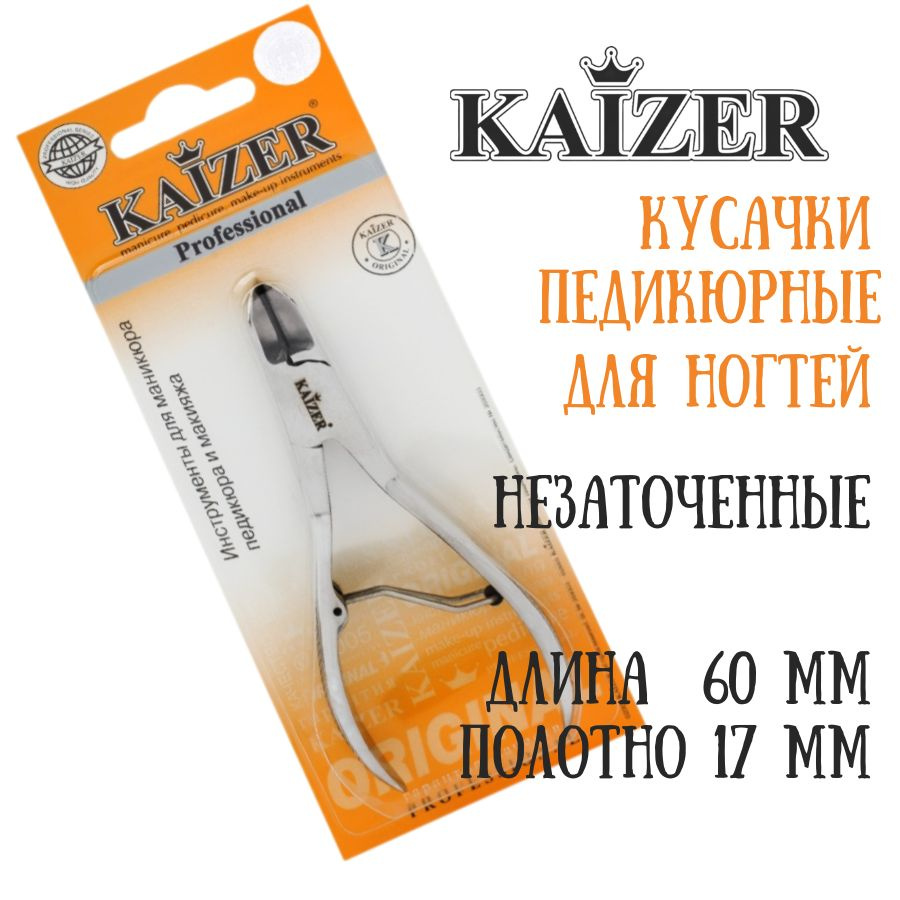 Кусачки педикюрные для ногтевой пластины, двухпружинные, заводская заточка, серебро KAIZER 403017  #1