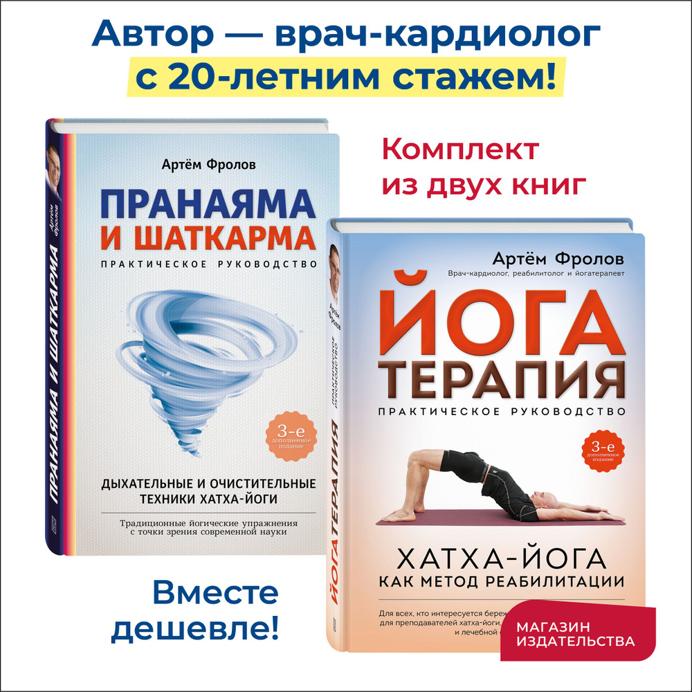 Комплект из 2 книг - Йогатерапия Хатха-йога и Пранаяма и шаткарма | Фролов Артем Владимирович  #1