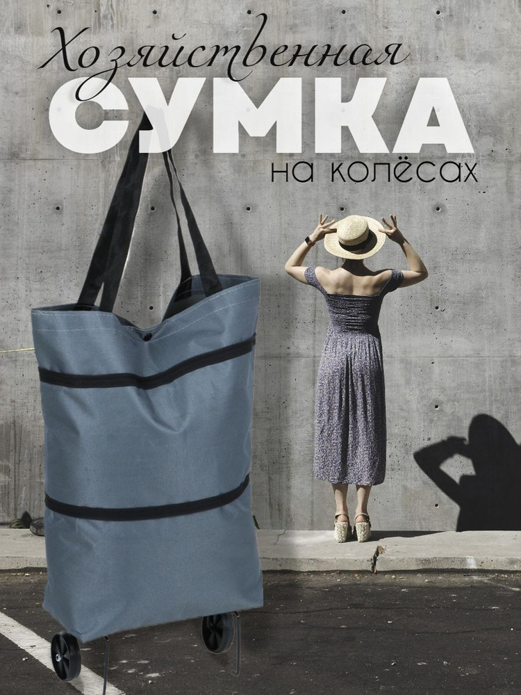 Сумка на колесах универсальная складная, сумка трансформер - купить с ...