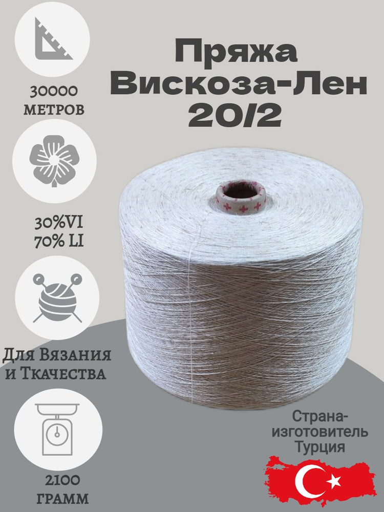 Пряжа кручёная 20/2 для вязания и ткачества. Бобина 2100гр #1