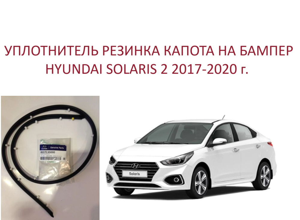ОРИГИНАЛЬНЫЙ Уплотнитель капота на бампер резинка бампера под капот Hyundai Solaris II Хендай Солярис #1