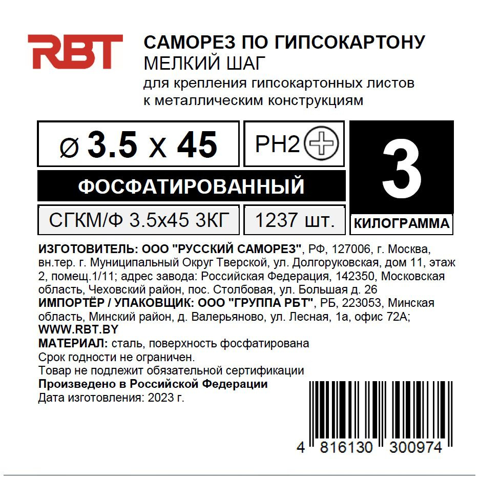 РБТ Саморез 3.5 x 45 мм 1237 шт. 3 кг. #1