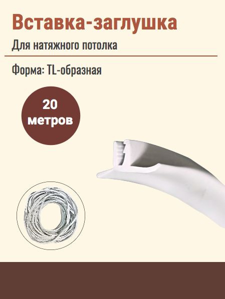 Вставка-заглушка ТL-образная для натяжного потолка 20м #1