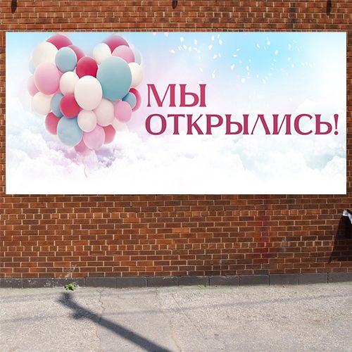 Баннер 2,2х1м "МЫ ОТКРЫЛИСЬ" с подгибами и люверсами для оформления мест продаж, вывеска на магазин, #1