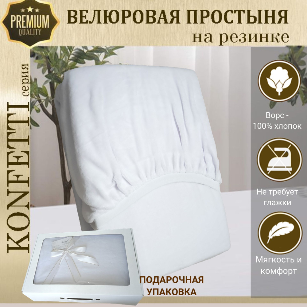 Простыня велюр на резинке Konfetti, 240г/м, изумруд, 200х200х25 #1