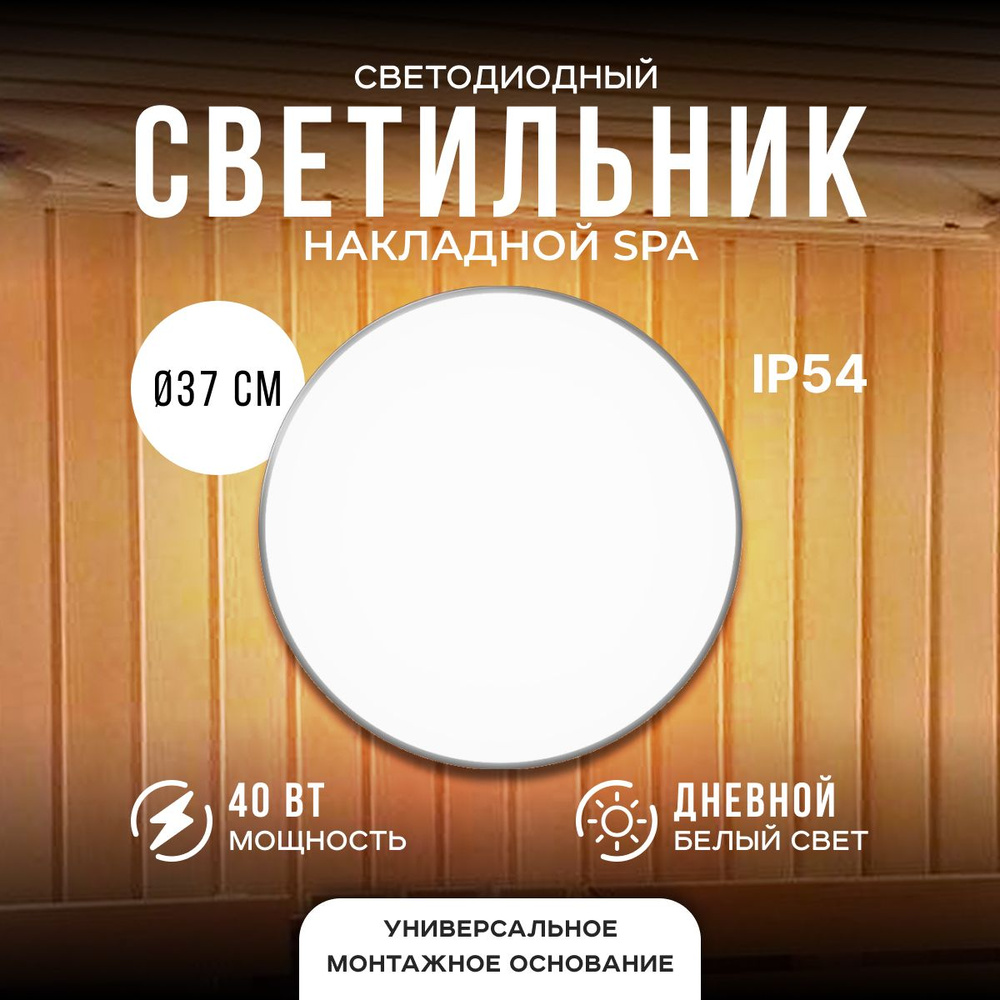 Светильник светодиодный накладной SPA, 40Вт, 4000К, IP54, d-370мм, серебро  #1