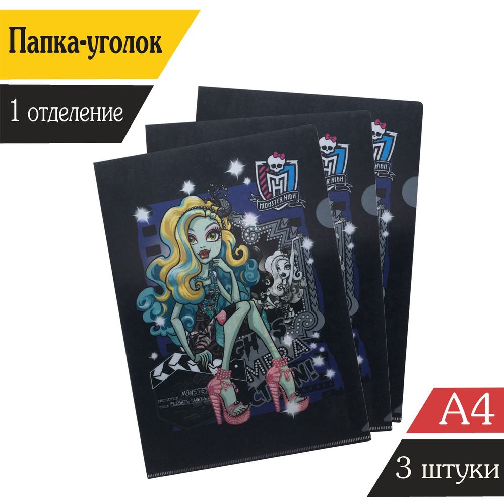 Папка-уголок А4, 180мкм, 1 отделение, "Monster High", 3 штуки #1