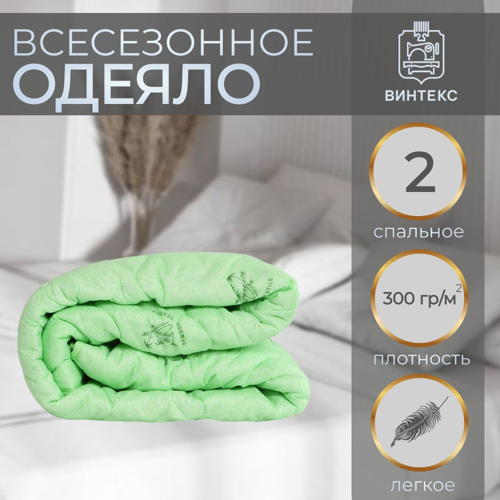Винтекс Одеяло 2-x спальный 172x205 см, Всесезонное, Зимнее, с наполнителем Бамбуковое волокно, комплект #1