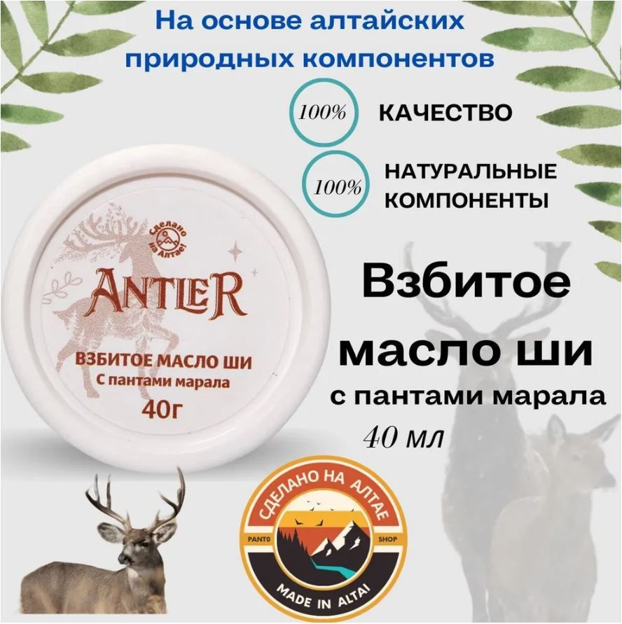 Взбитое масло ши 40 г, Antler #1