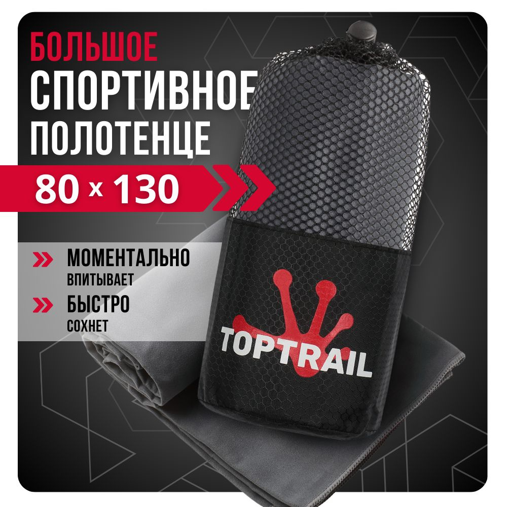 Полотенце спортивное из микрофибры TOPTRAIL, 80 х 130, серое, для бассейна / пляжное / банное  #1