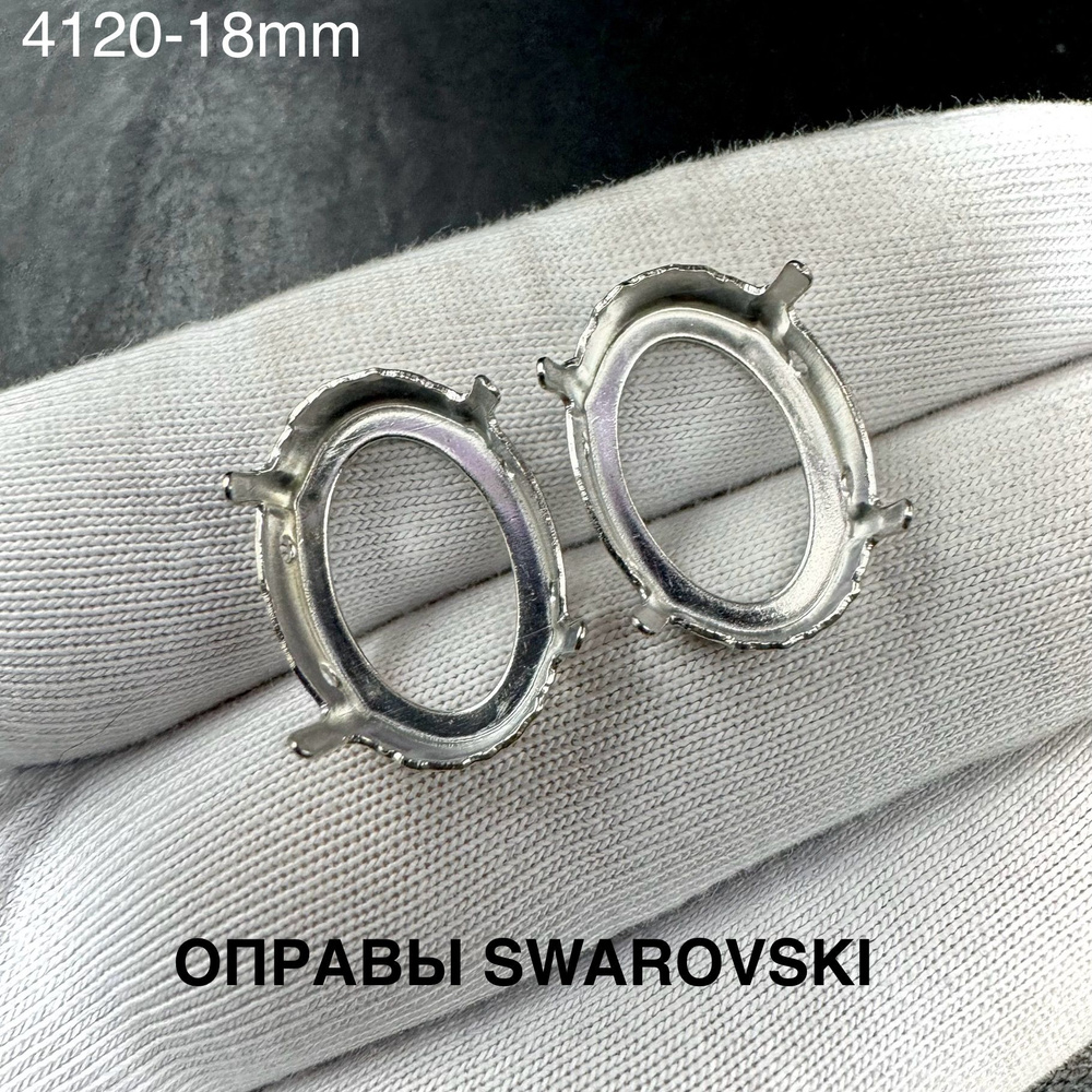 Оправы для страз, касты 18х13 мм для кристаллов Овал Swarovski 4120, пр-во Германия 4 шт/уп. покрытие #1