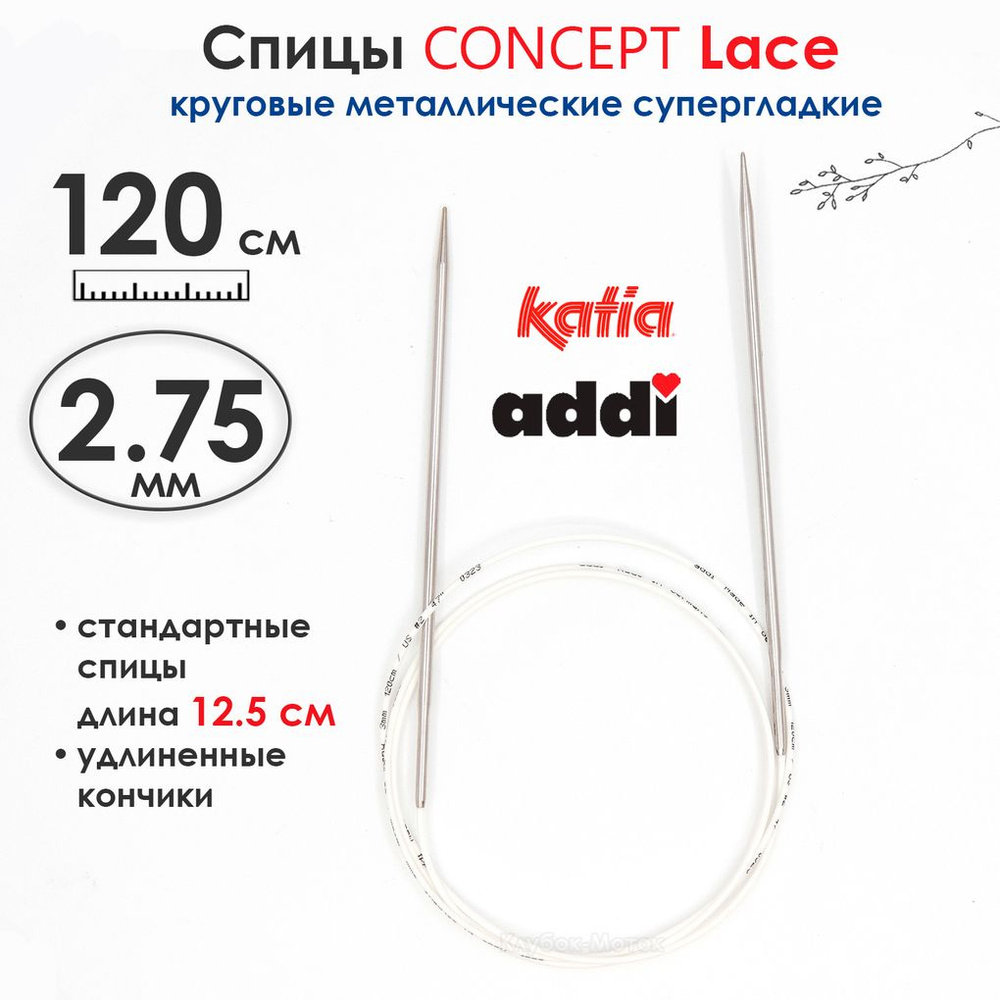 Спицы круговые 2,75 мм, 120 см, супергладкие CONCEPT BY KATIA Lace #1