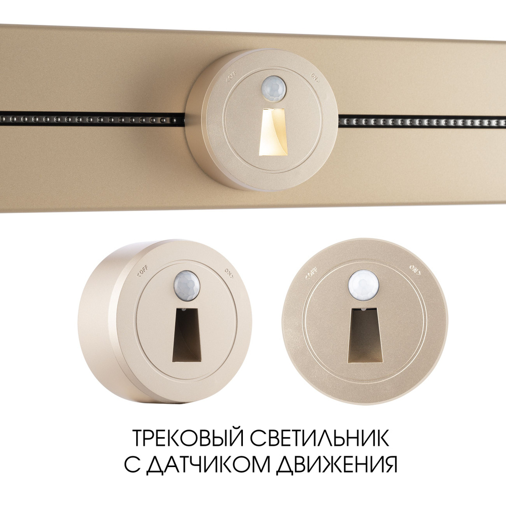 Трековый светильник с датчиком движения;Tesla Light; 2.2W 250V 397953TLS/LWS Gold  #1