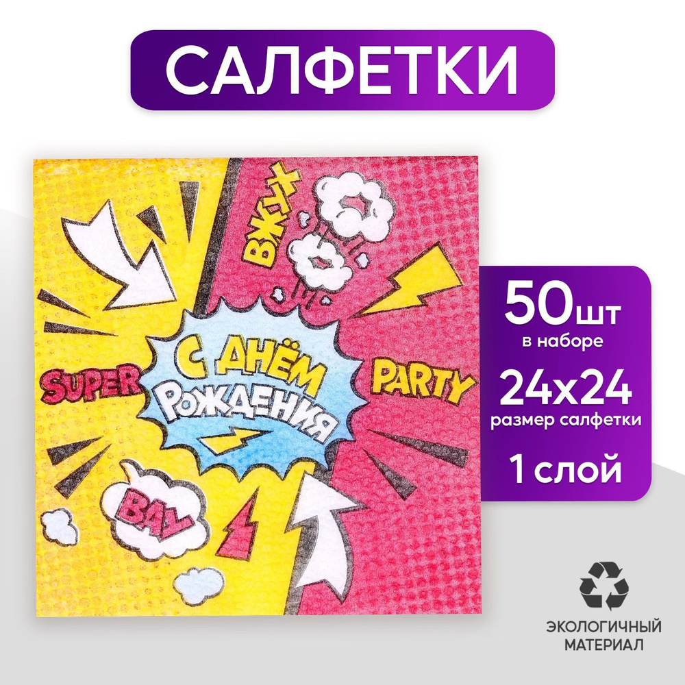 Салфетки бумажные С днём рождения , super party, однослойные, 12х12 см, набор 50 шт.  #1