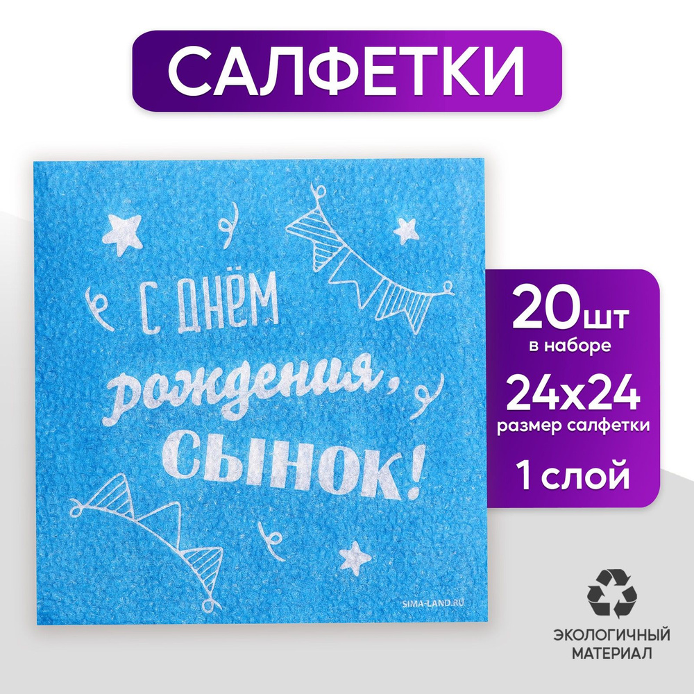 Салфетки бумажные С днём рождения, сынок , однослойные, 12х12 см, 20 шт.  #1