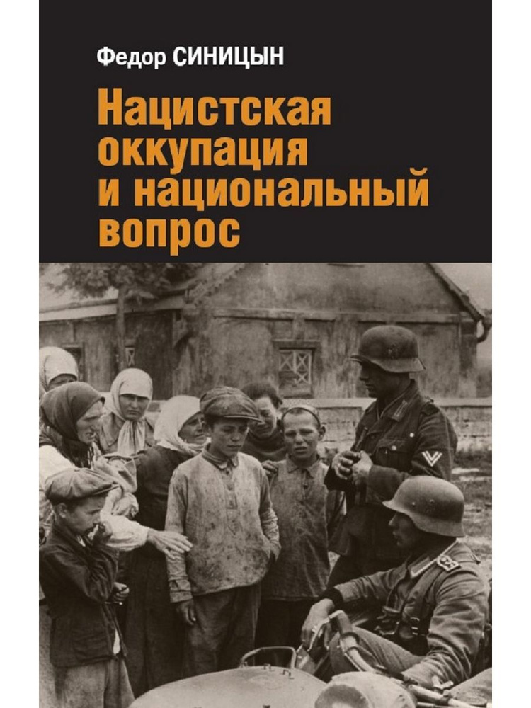 Федор Синицын Нацистская оккупация и национальный вопрос | Синицын Федор Леонидович  #1