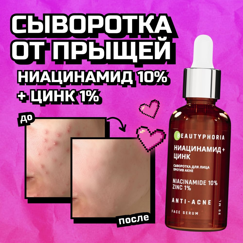 Сыворотка для лица от прыщей и акне Beautyphoria с ниацинамидом и цинком ,  30мл - купить с доставкой по выгодным ценам в интернет-магазине OZON  (1129934598)