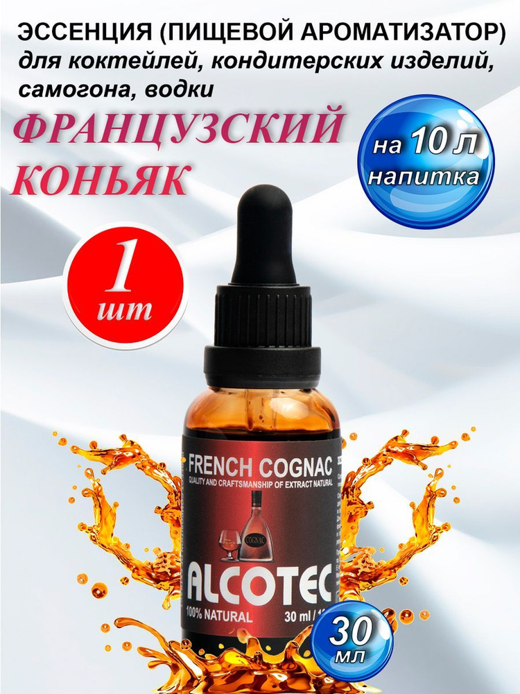 Эссенция ароматизатор ALCOTEC Французский Коньяк для самогона, 30мл-1шт  #1