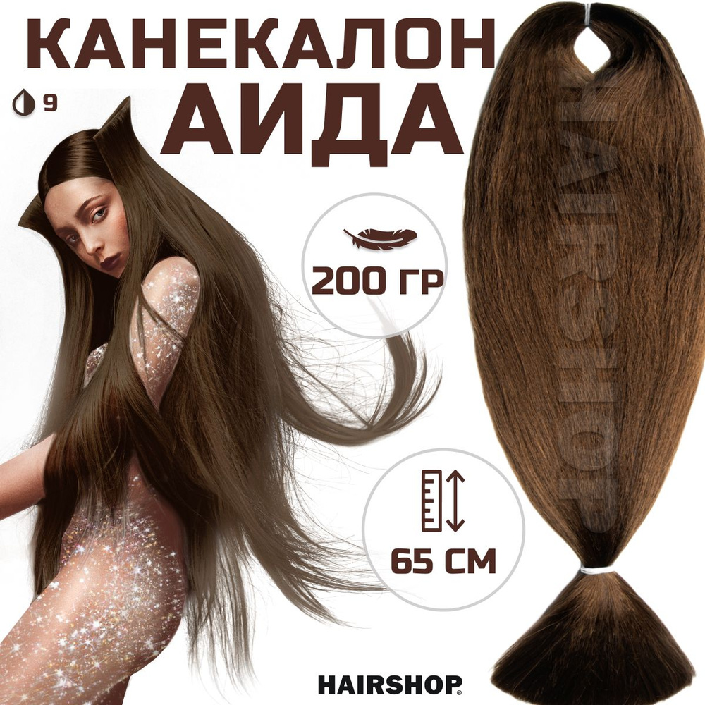 HAIRSHOP Канекалон АИДА 9 (Светло коричневый) 200г/130см #1
