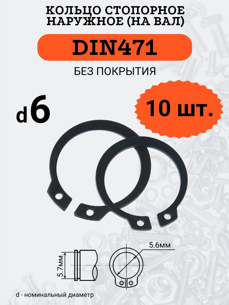 DIN471 D6 Кольцо стопорное, черное, наружное (НА ВАЛ), 10 шт. #1