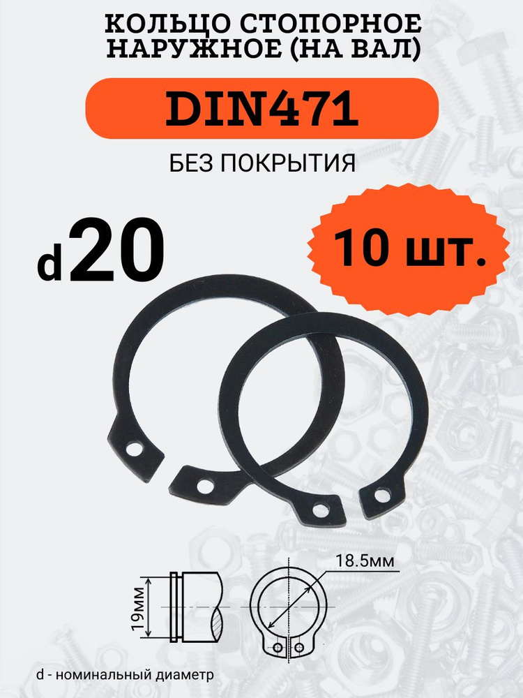 DIN471 D20 Кольцо стопорное, черное, наружное (НА ВАЛ), 10 шт. #1
