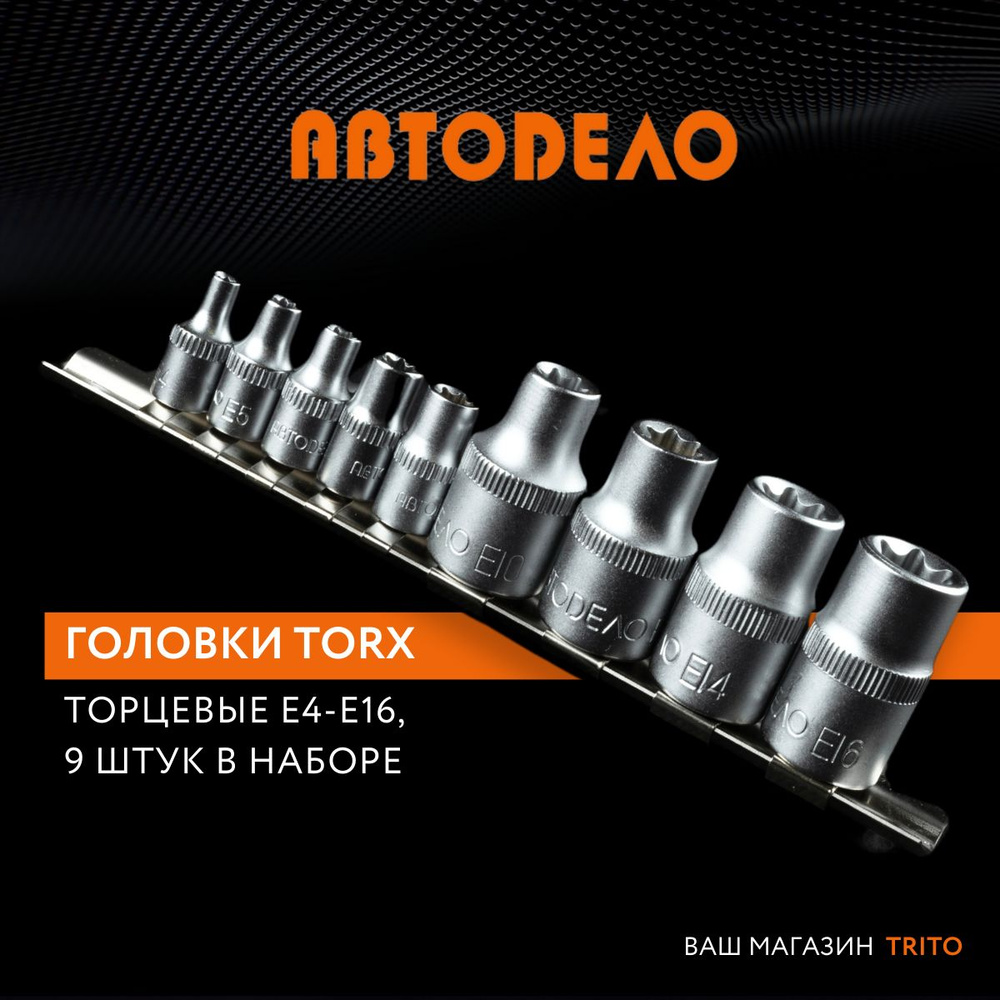 Набор головок со вставкой TORX Е10-Е16 1/4, 9 предметов, АВТОДЕЛО  #1