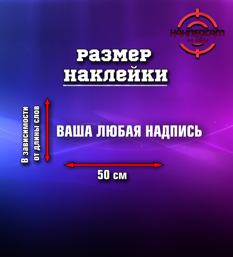 Любая надпись или наклейка с вашей ник социальной сетью на авто 50см белый  #1