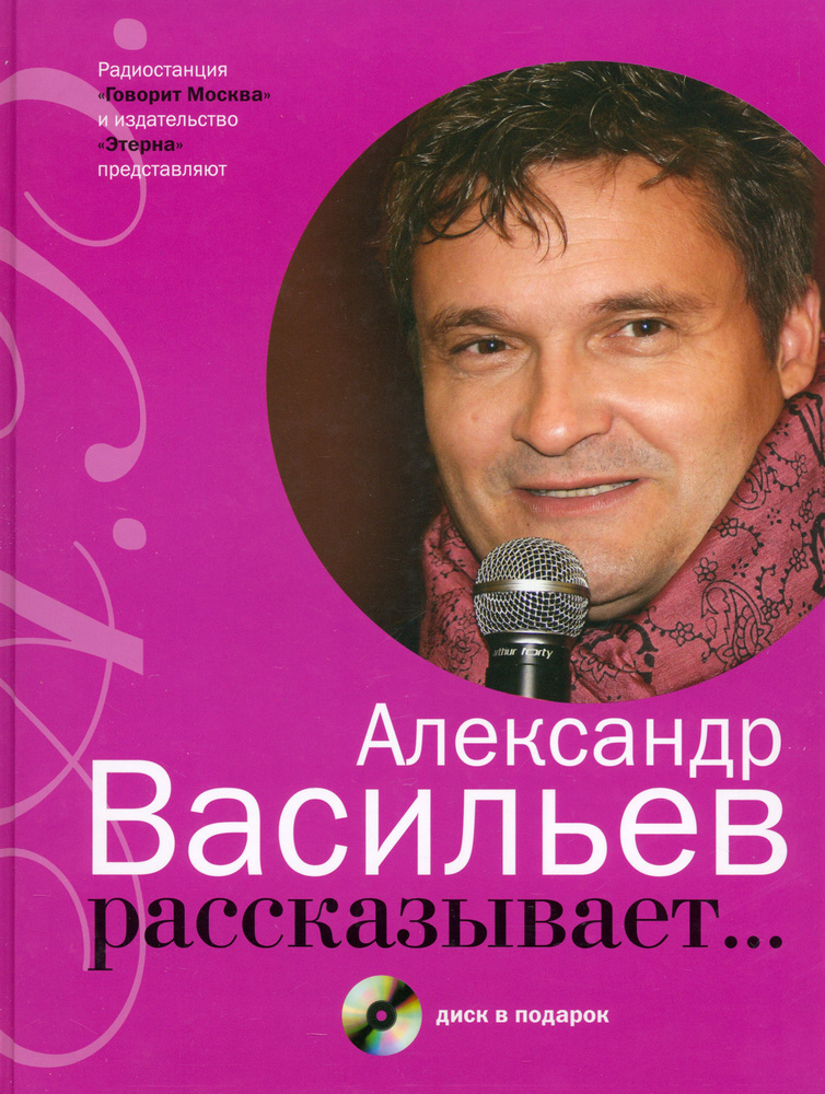 Александр Васильев рассказывает...+CD | Васильев Александр Александрович  #1