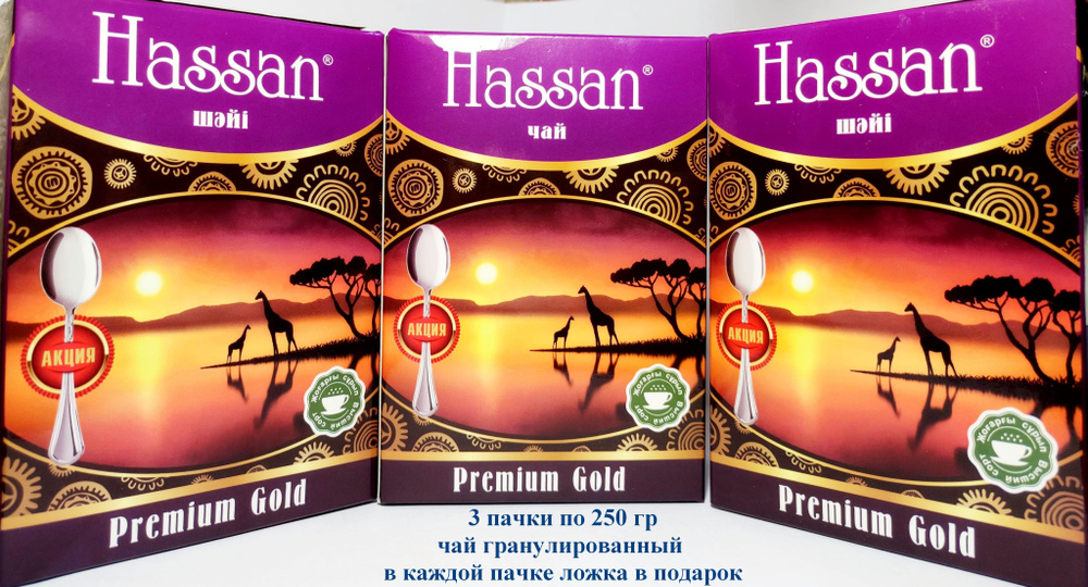 Чай черный пакистанский гранулированный Хассан Hassan Premium Gold Tea 3 пачки по 250гр  #1