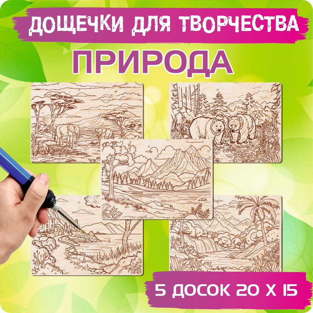 Доски для выжигания по дереву и раскрашивания с рисунком "Природа", А5 (15 х 20 см), 5 штук  #1