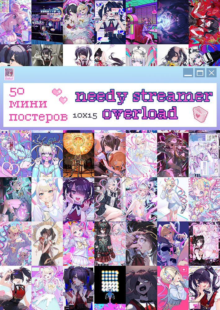 Мини постеры Needy Streamer Overload, 50 штук #1