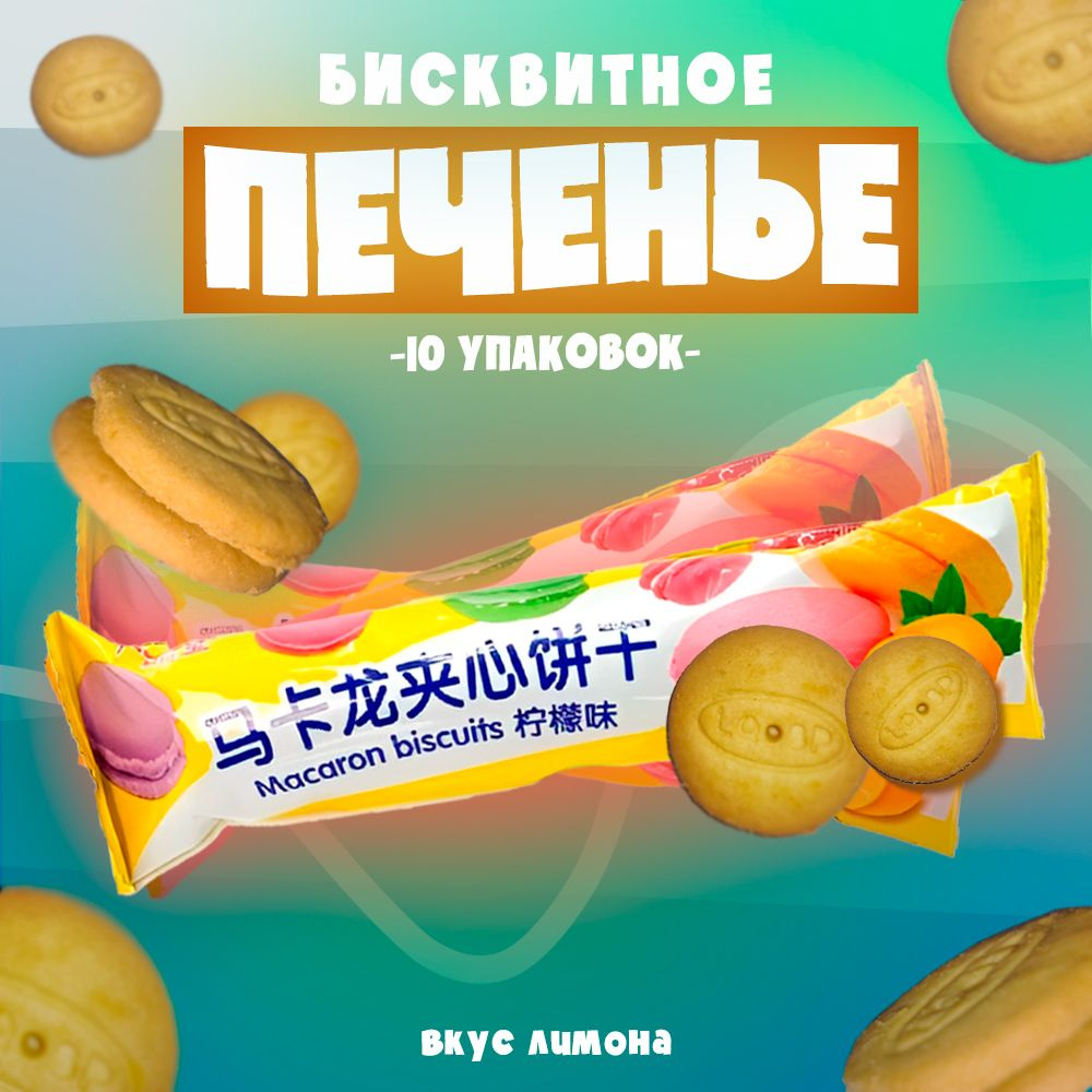 Печенье песочное с кремом со вкусом лимона " Масаron biscuits", 10 упаковок по 55 гр.  #1