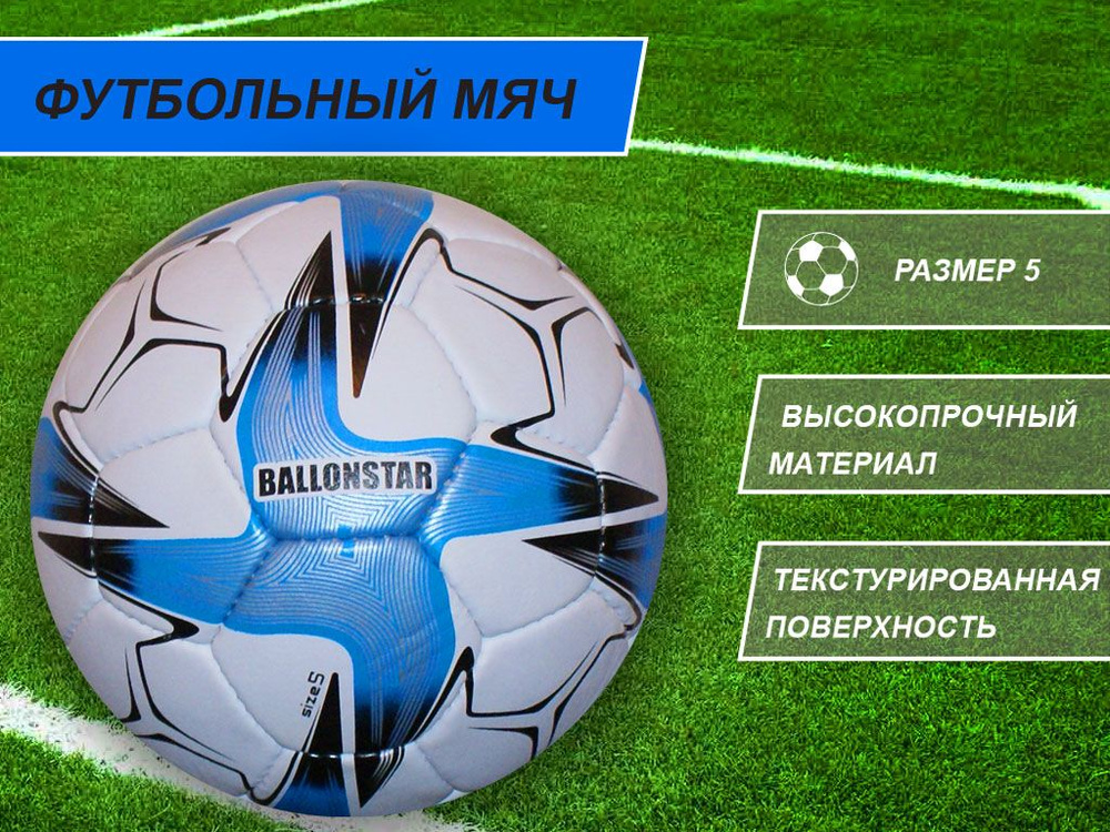 Ballonstar Футбольный мяч, 5 размер, белый #1