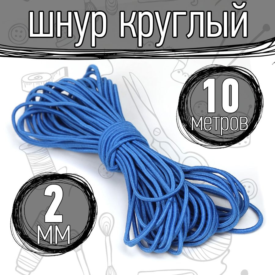 Резинка шляпная 10 метров 2 мм цвет синий шнур эластичный для шитья, рукоделия  #1