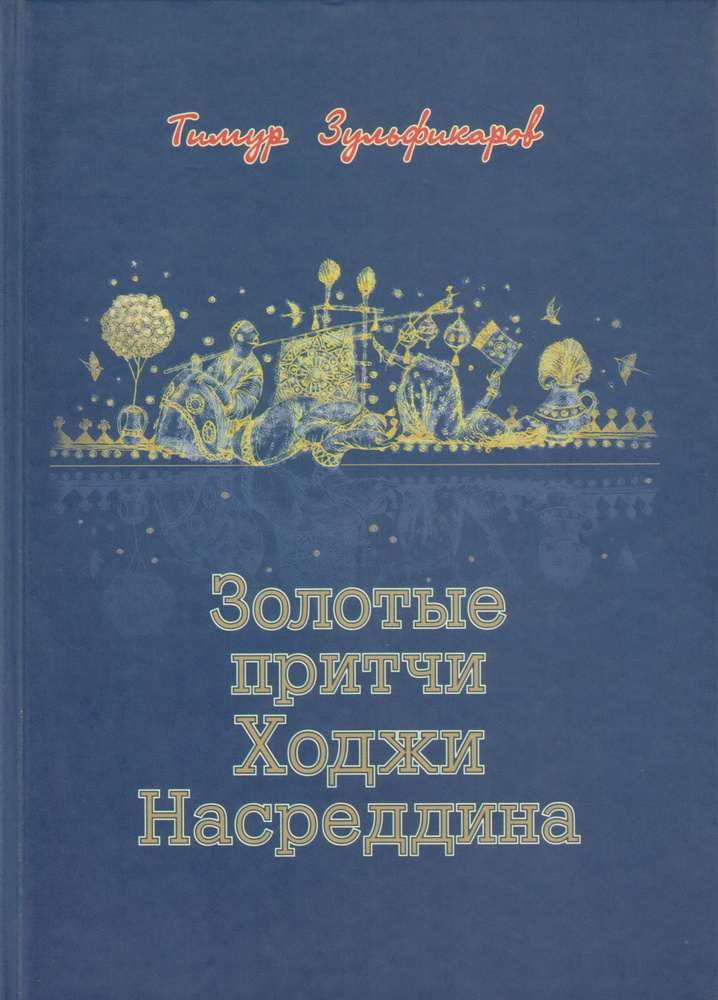 Золотые притчи Ходжи Насреддина. Алмазы мудрости и изумруды поэзии в золотом песке эротики | Зульфикаров #1