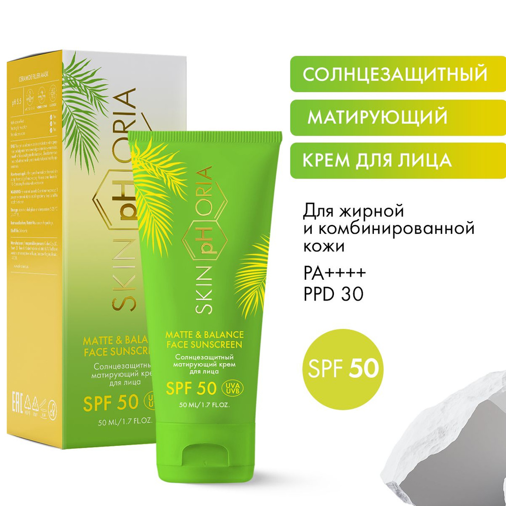 Солнцезащитный матирующий крем для лица SPF 50, Скинфория, 50 мл  #1