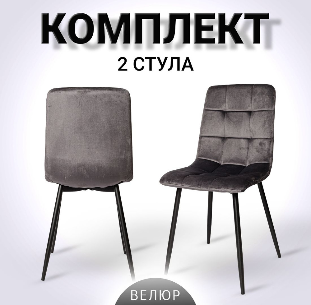 Комплект стульев для кухни, 2 шт. ОКС - 1225 графит, в велюре, со спинкой, на металлокаркасе  #1