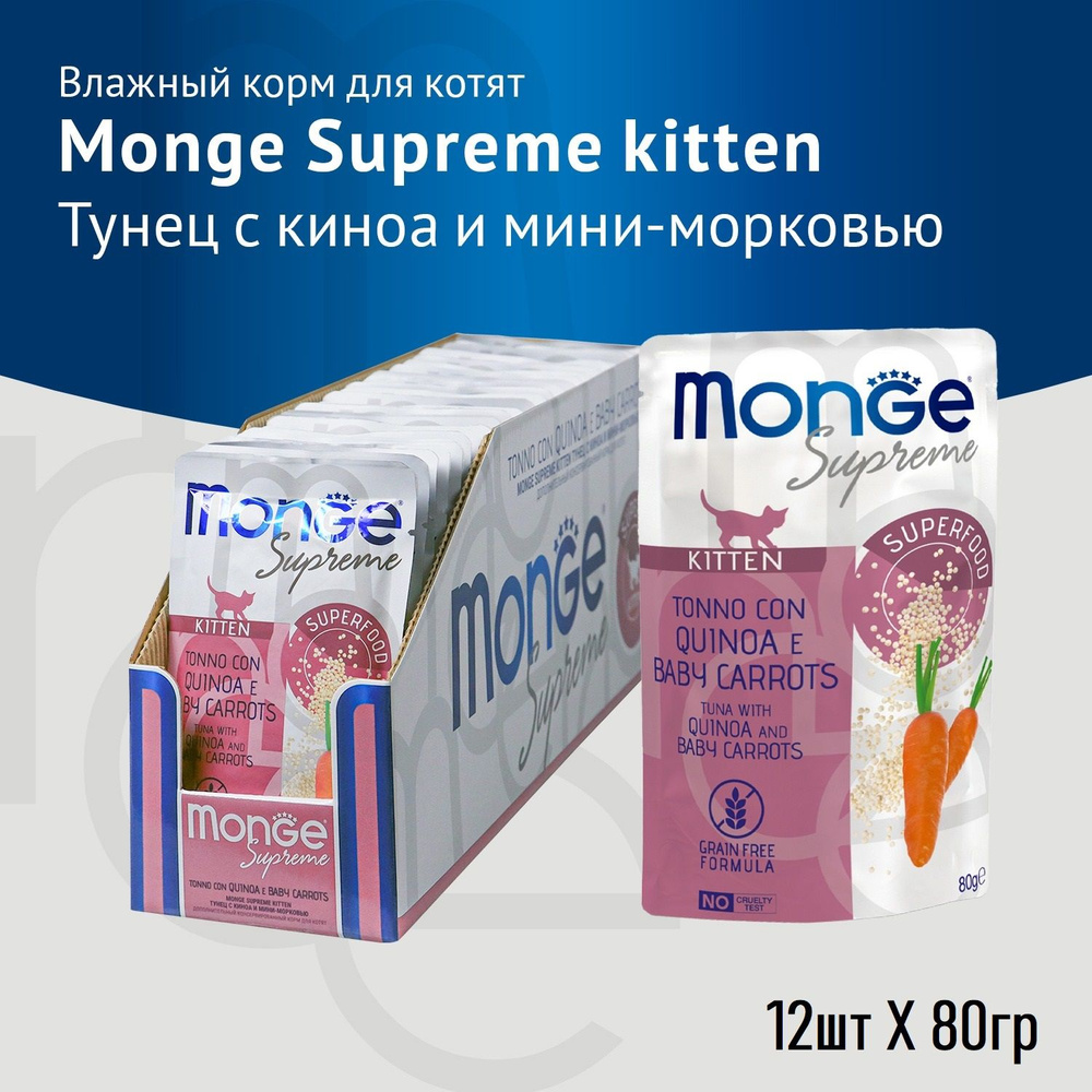 Влажный корм Monge Supreme kitten для котят из тунца с киноа и мини-морковью, паучи 80гр.*12шт.  #1