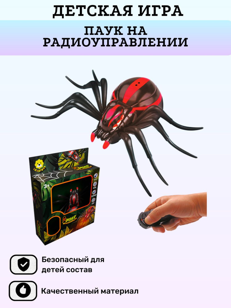 Детская игрушка Паук на радиоуправлении #1