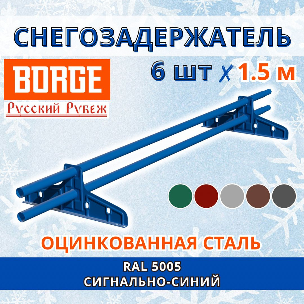Снегозадержатель на крышу универсальный трубчатый d25мм кровельный BORGE Русский рубеж 9 метров (6 штук #1