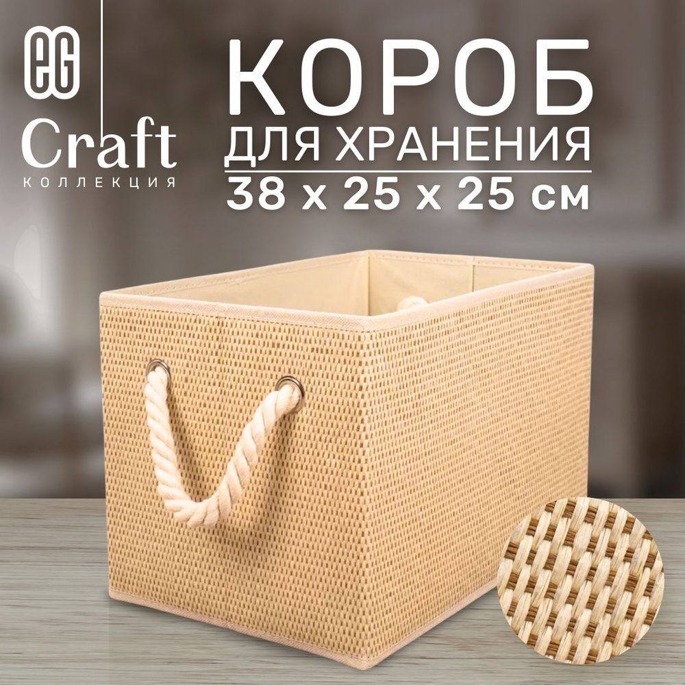 Короб для хранения ЕГ Craft 38х25х25 #1