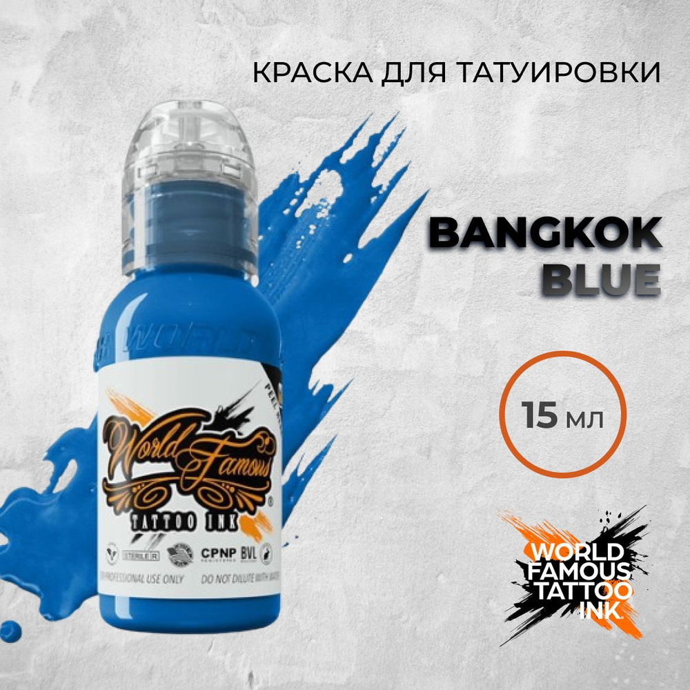 World Famous Tattoo Ink "Bangkok Blue" 15 мл. Краска для тату и перманента #1