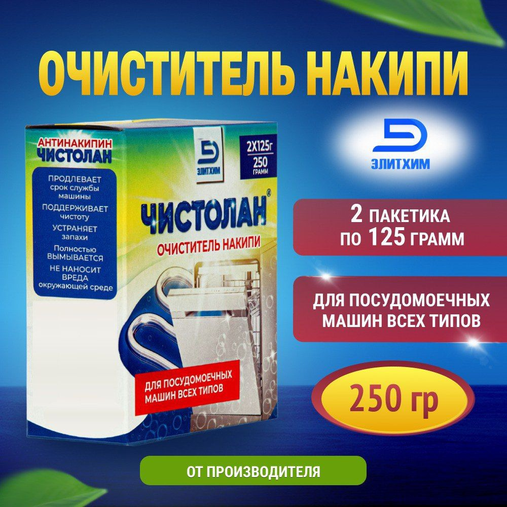 Очиститель для посудомоечных машин Чистолан, средство для чистки от накипи, плесени, неприятного запаха, #1